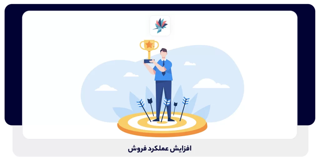 افزایش عملکرد فروش