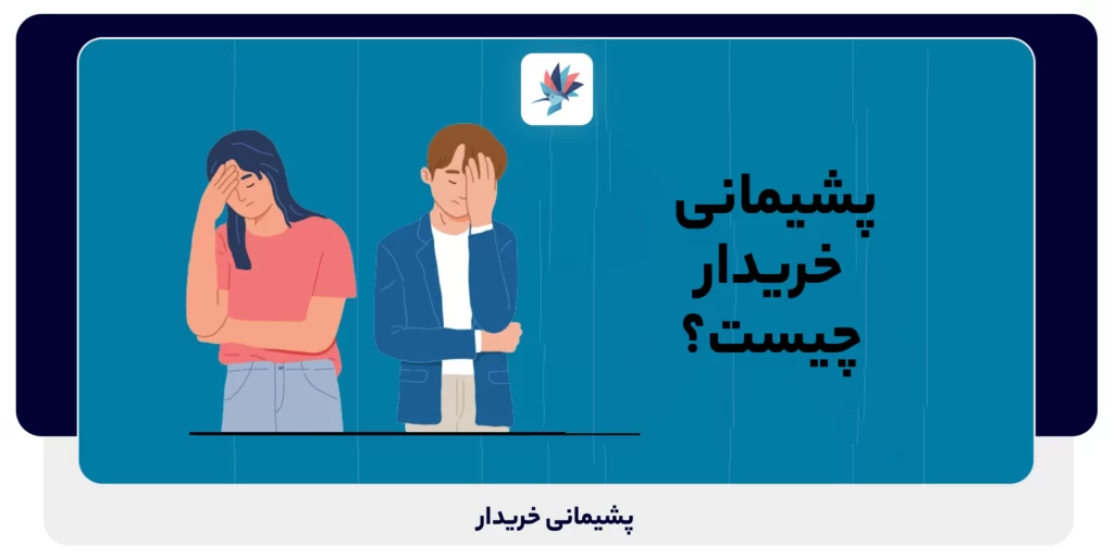 پشیمانی خریدار چیست