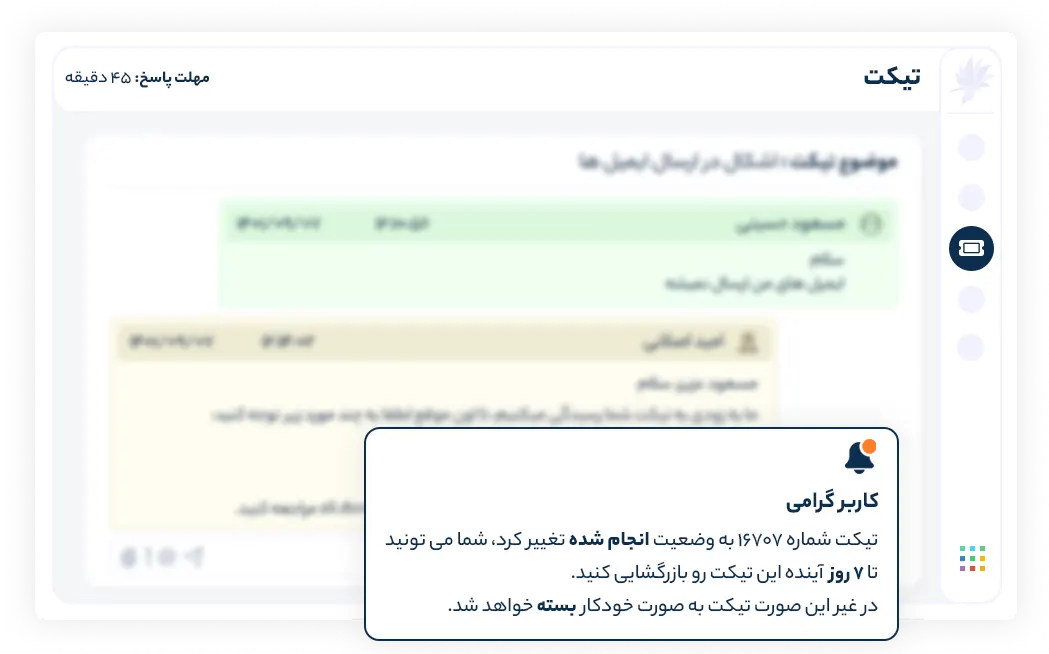 بستن خودکار تیکت های انجام شده