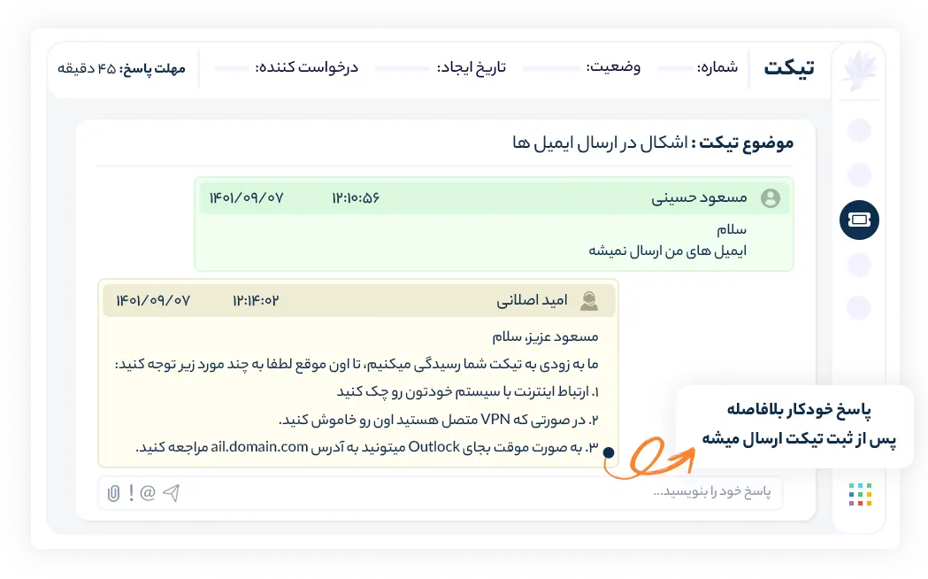 پاسخ خودکار به تیکت ها