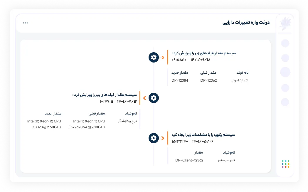 مشاهده تاریخچه تغییرات و سوابق خرابی های هر دارایی