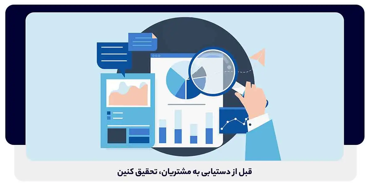 قبل از دستیابی به مشتریان، تحقیق کنین