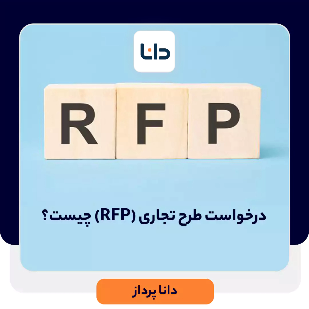 درخواست طرح تجاری (RFP) چیست و چطور آن را تهیه کنیم؟