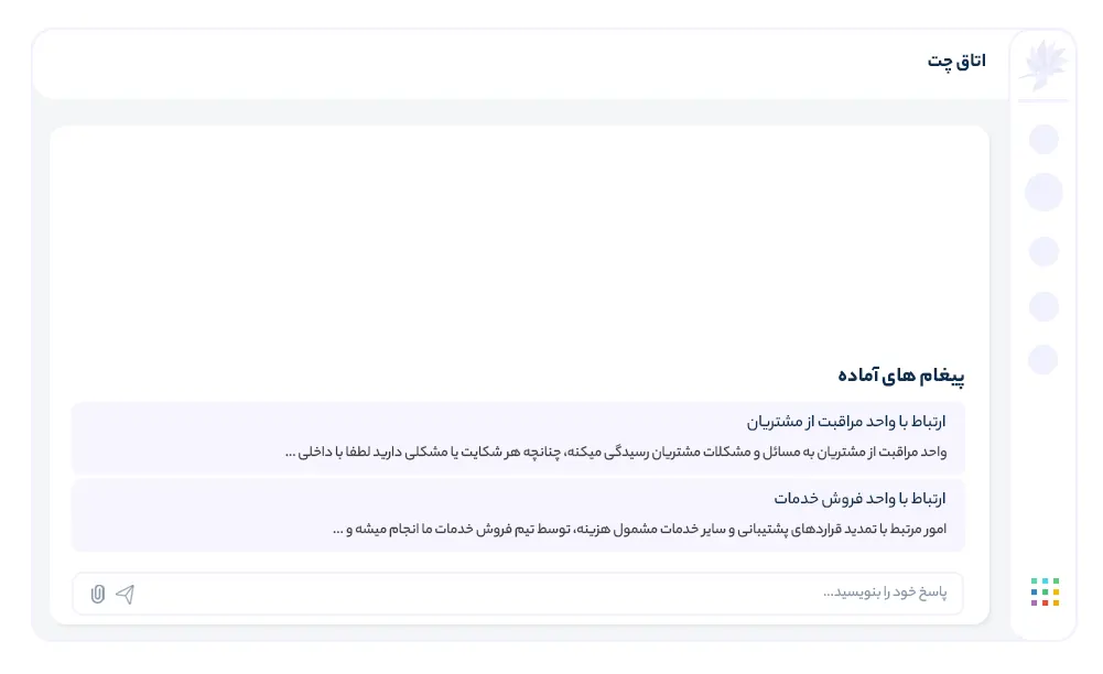 از پیام های آماده برای افزایش بهره وری تیم استفاده کنید​