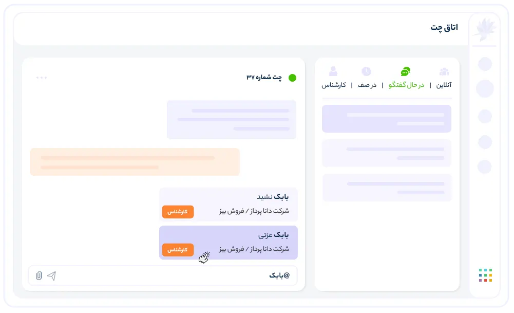 در حین چت کردن هرجا لازم بود از مدیر خود یا سایر همکاران کمک بگیرید​