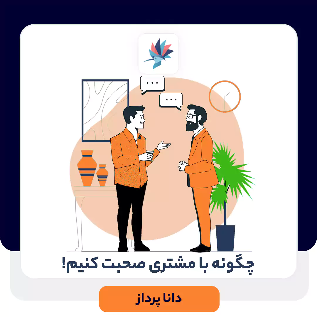 چگونه با مشتری صحبت کنیم؟