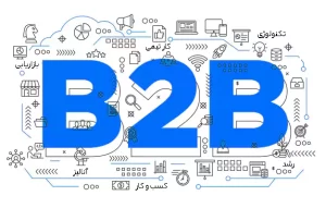 بازاریابی b2b