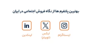 بهترین پلتفرم ها از نگاه فروش اجتماعی در ایران