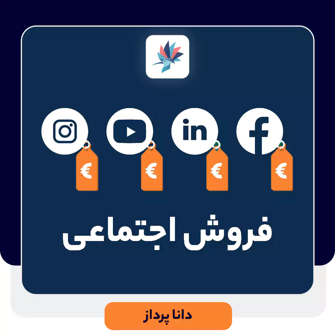 فروش اجتماعی چیست؟