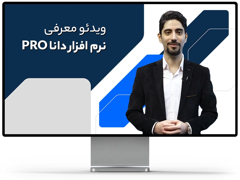 ویدیو معرفی نرم افزار دانا پرو
