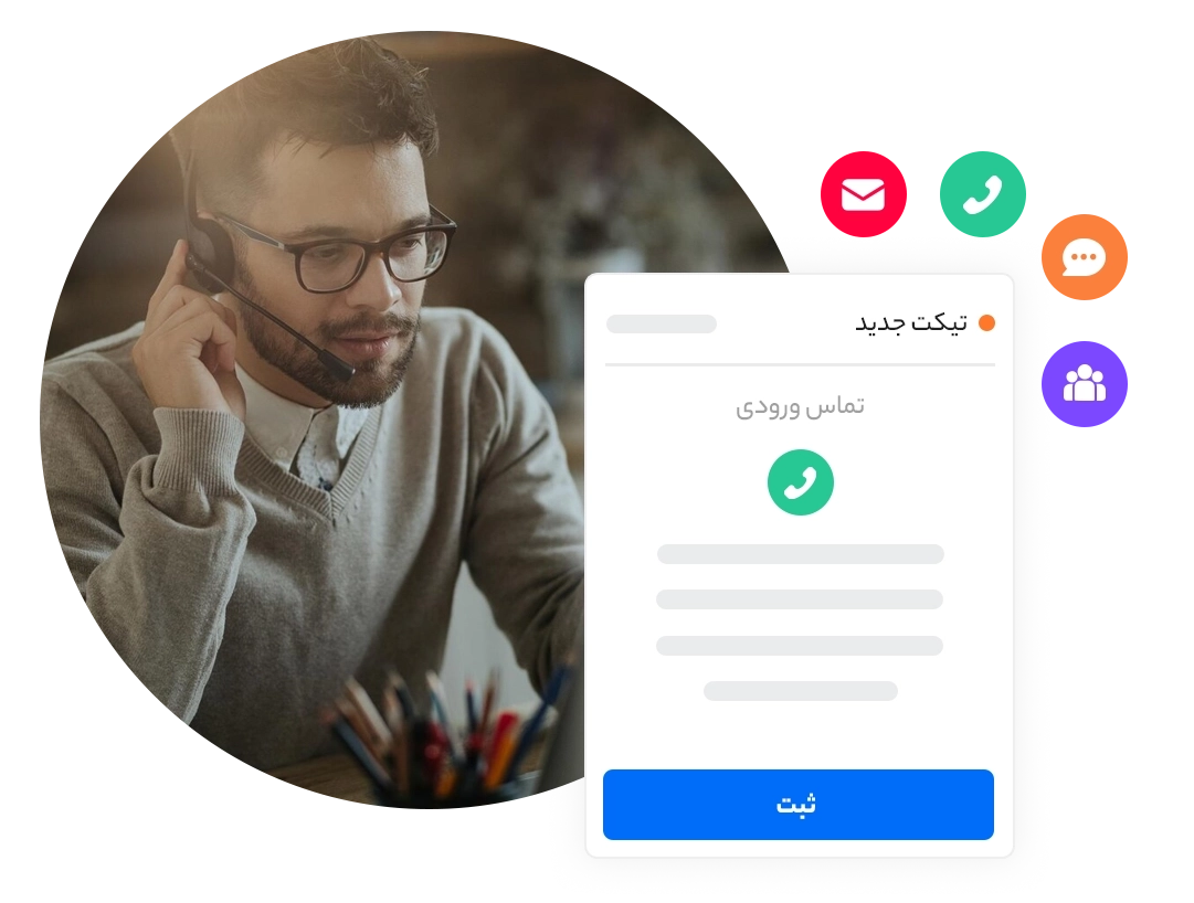 یکپارچه سازی کانال های ثبت تیکت