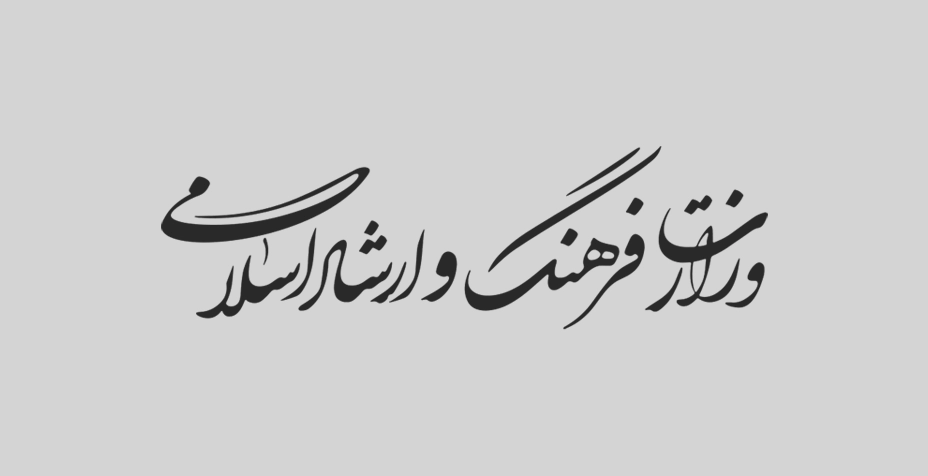 لوگو وزارت فرهنگ و ارشاد اسلامی 2
