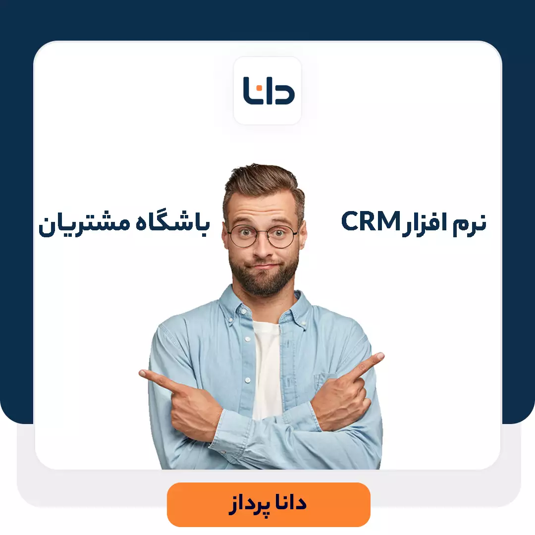 تفاوت باشگاه مشتریان با نرم افزار CRM چیست؟