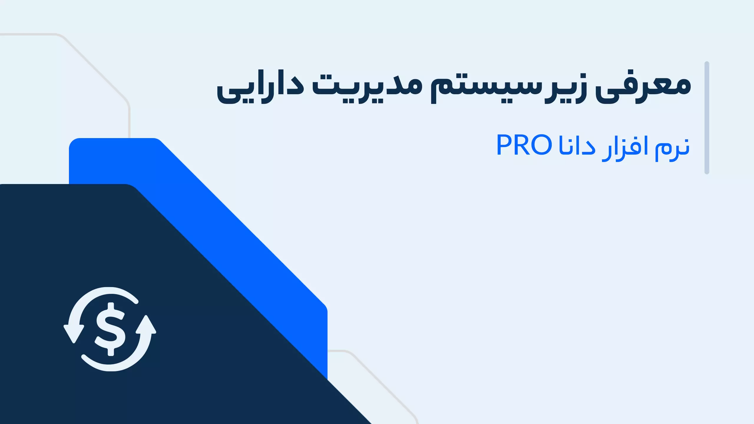 سیستم مدیریت دارایی در crm