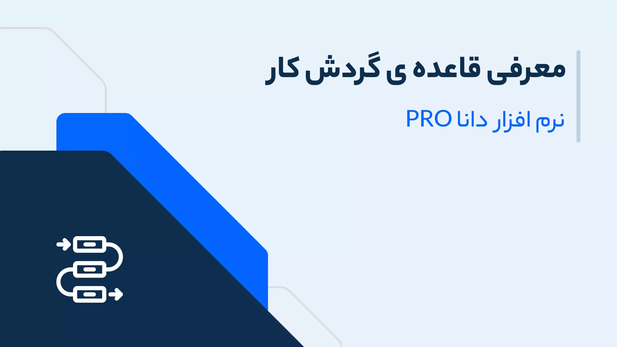 قاعده گردش کار در نرم افزار Crm