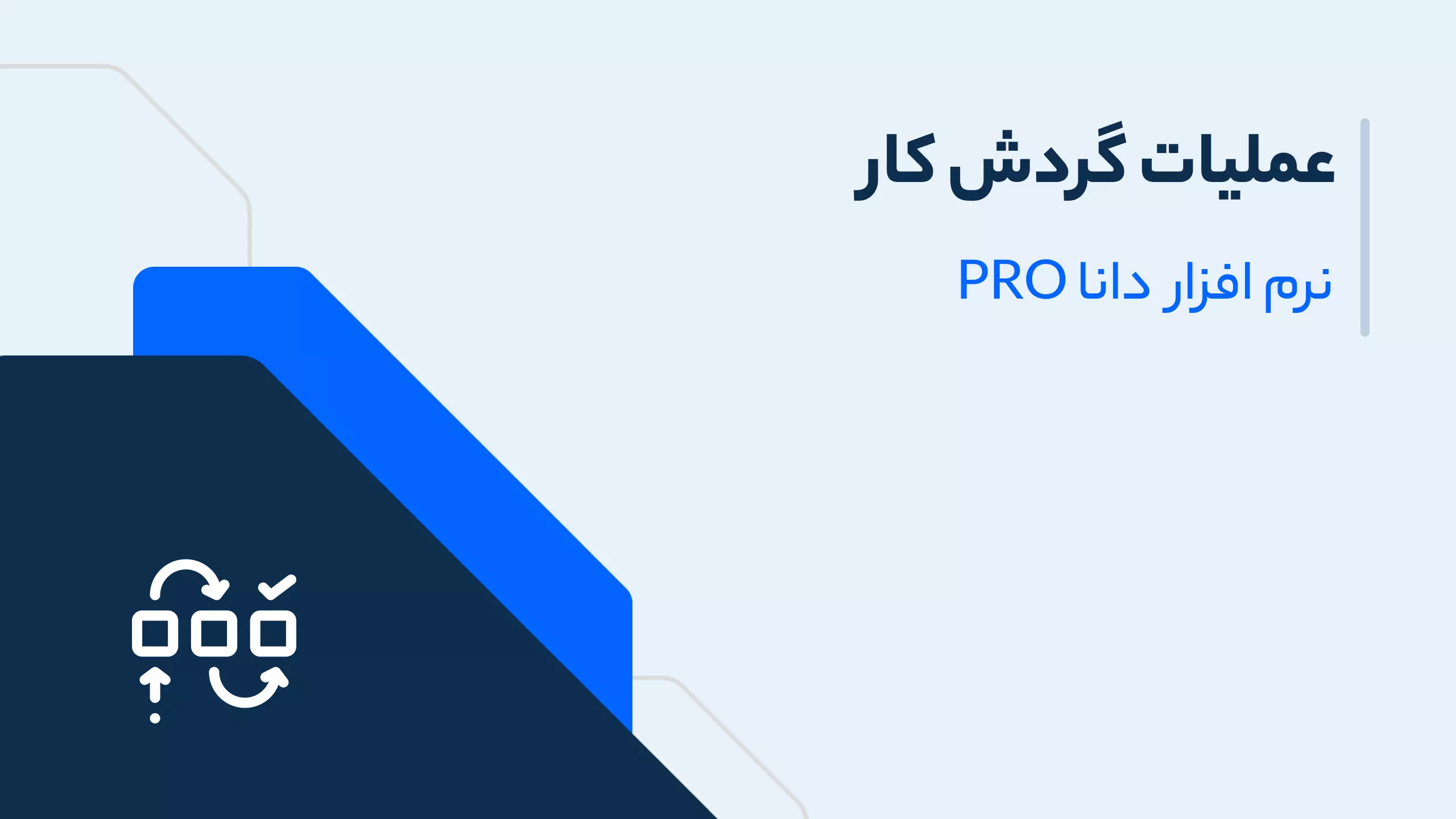 عملیات گردش کار در crm