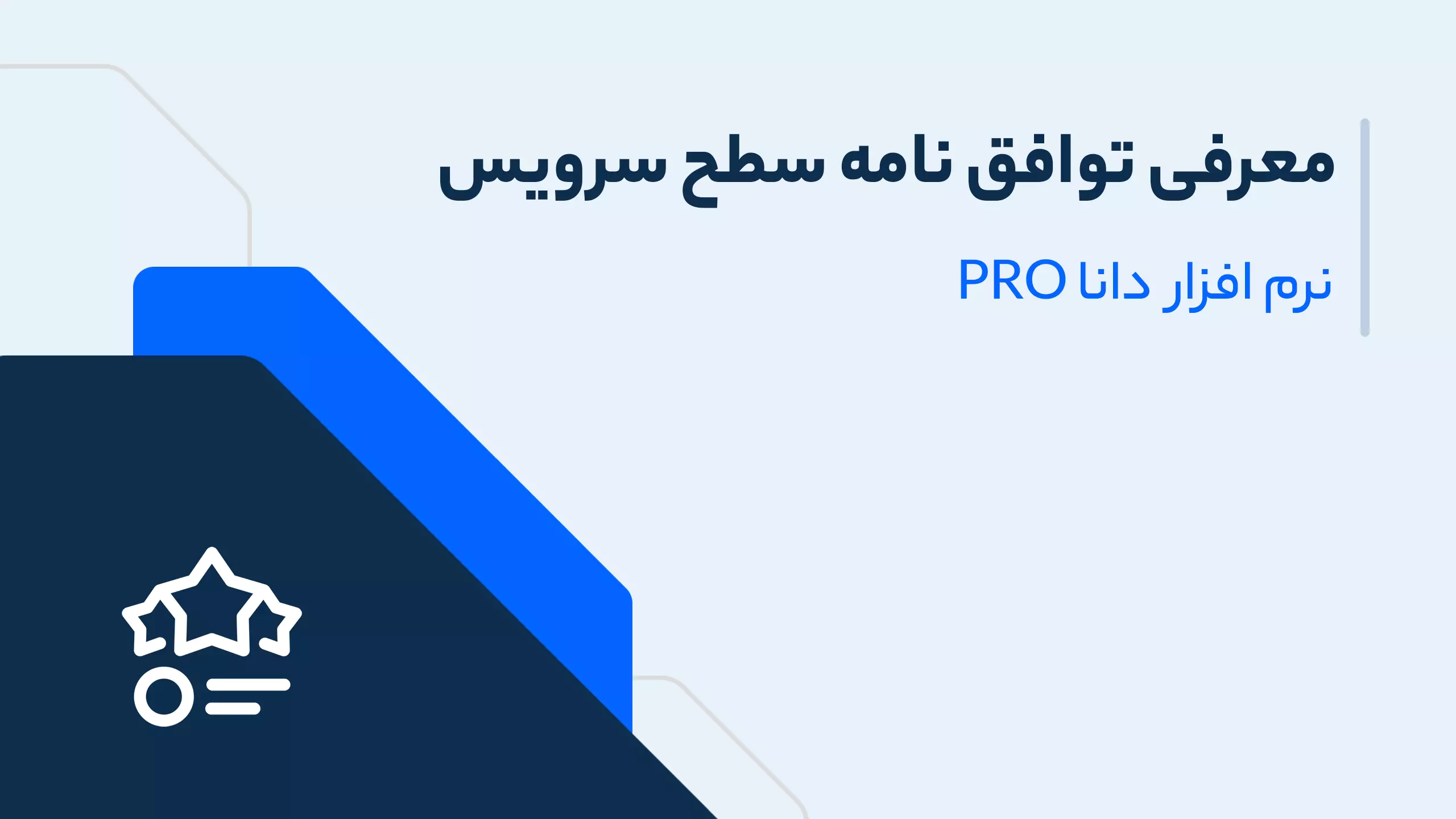توافق نامه سطح سرویس در Crm