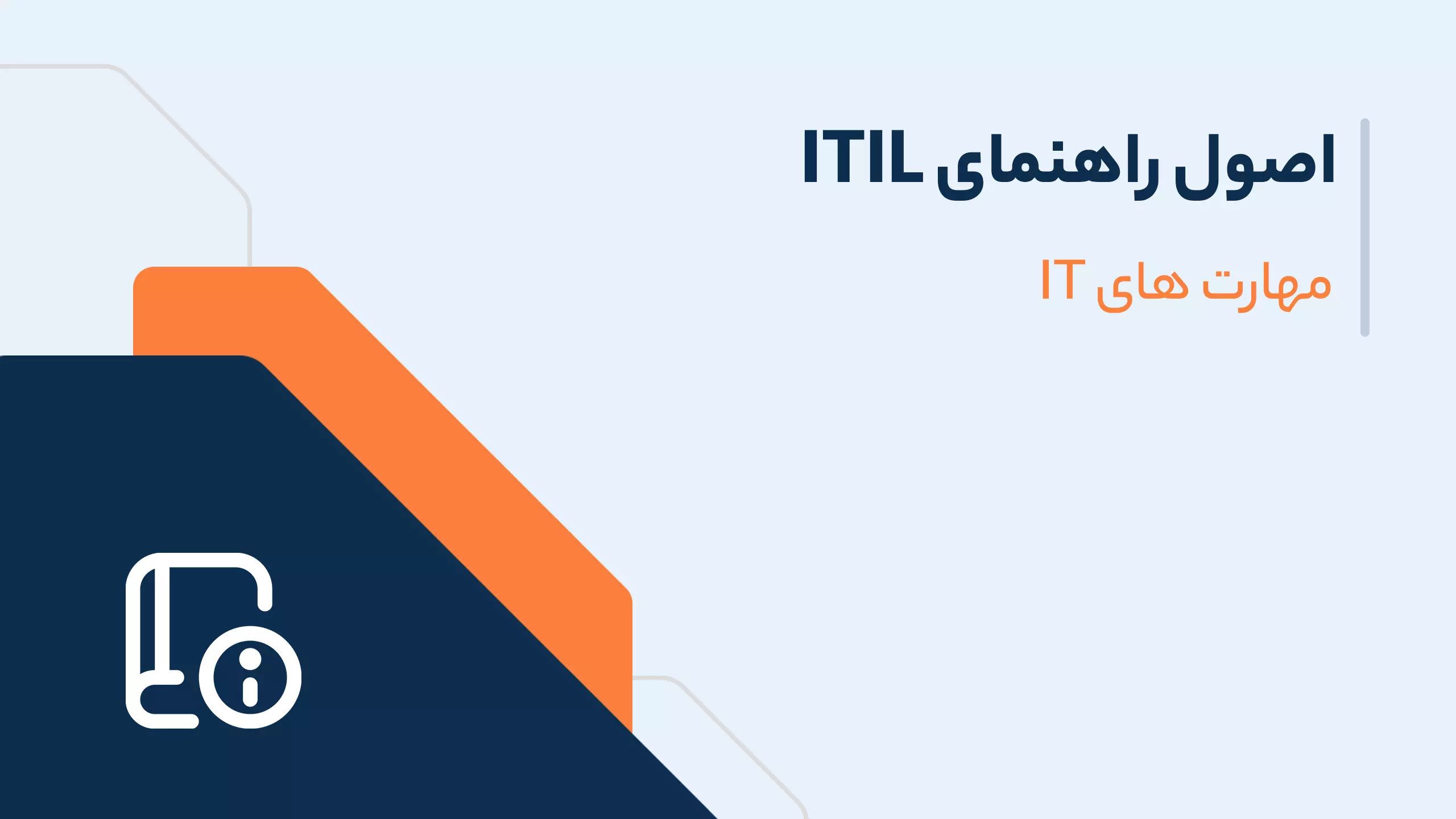 ITIL راهنما
