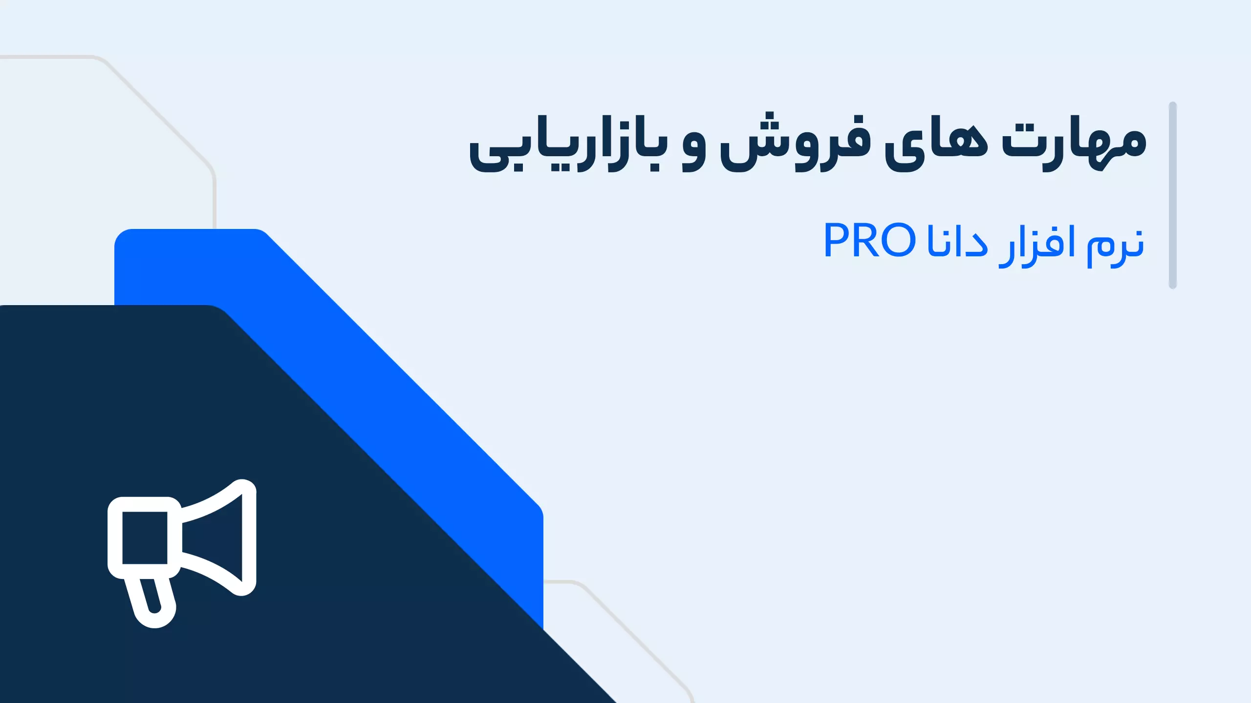 مهارت فروش و بازاریابی در Crm