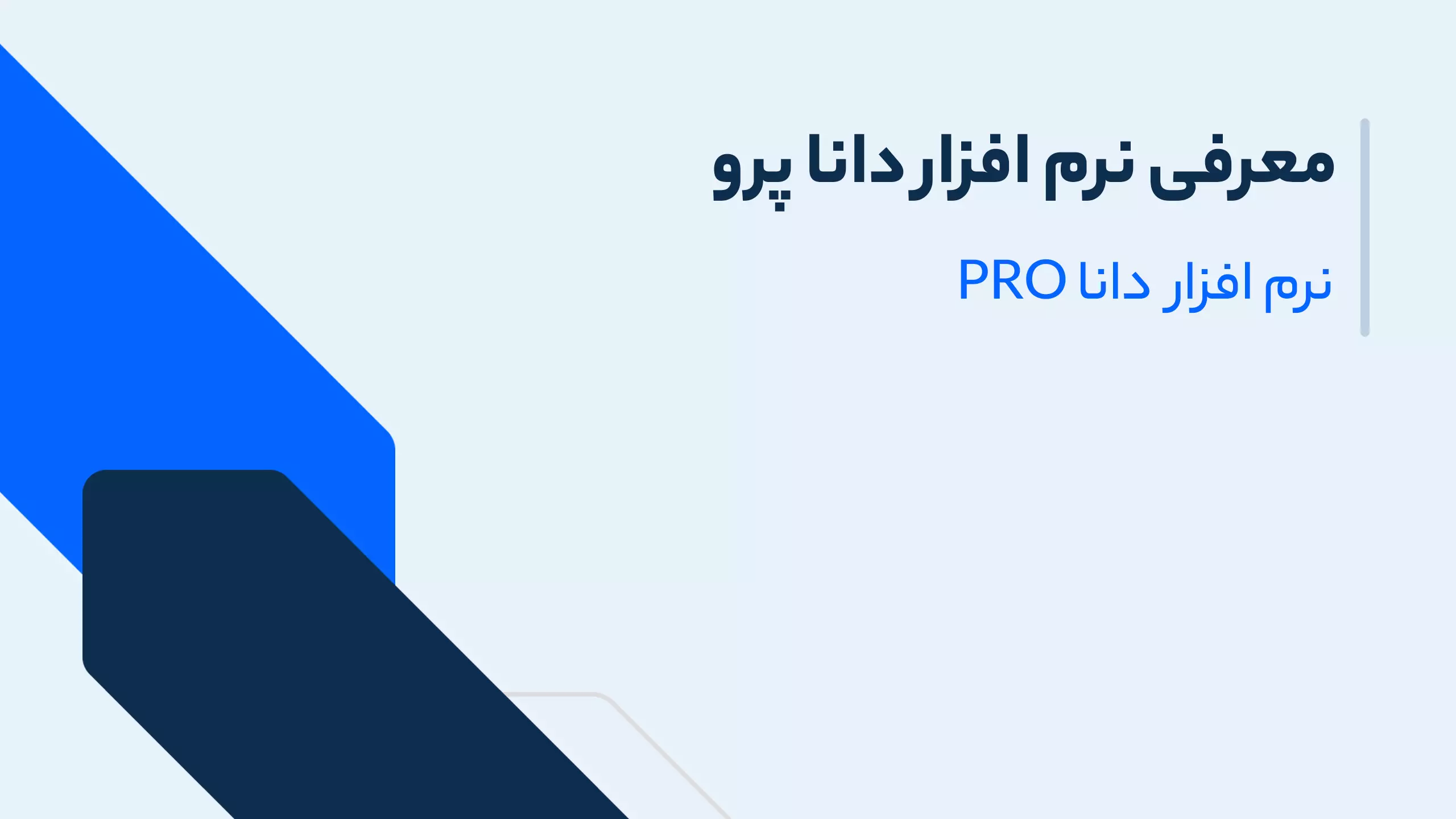 معرفی نرم افزار دانا پرو