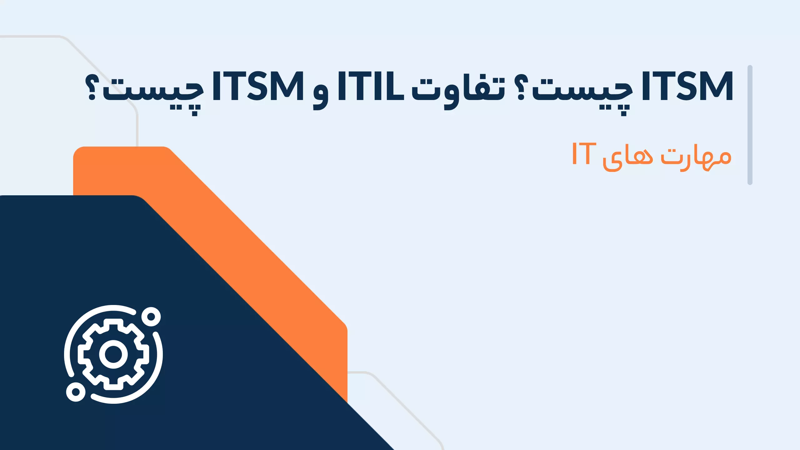 itsm چیست