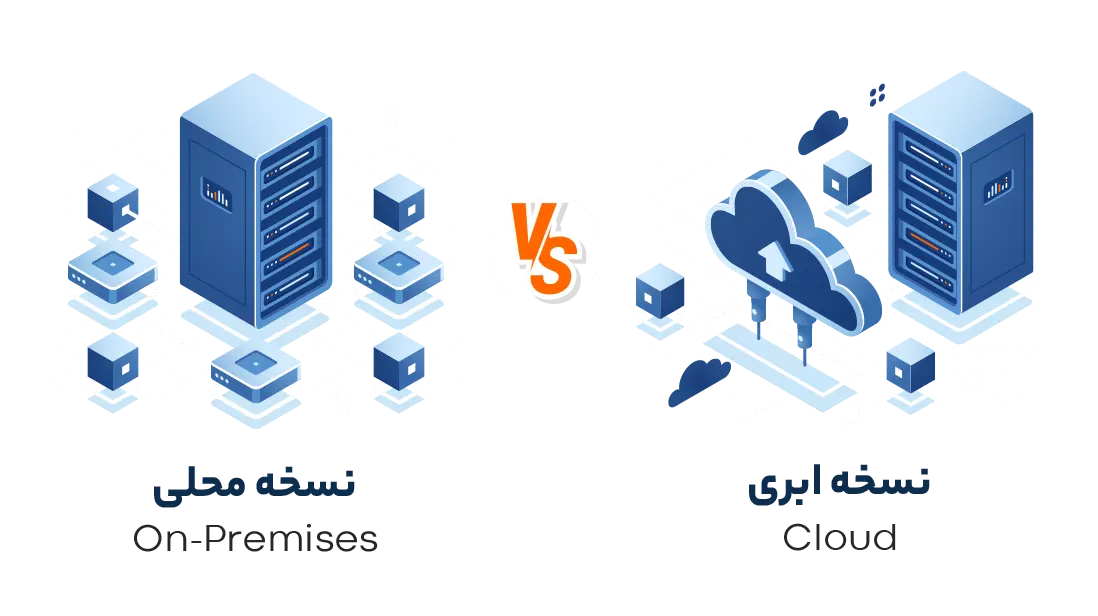 نسخه ابری و محلی نرم افزار crm