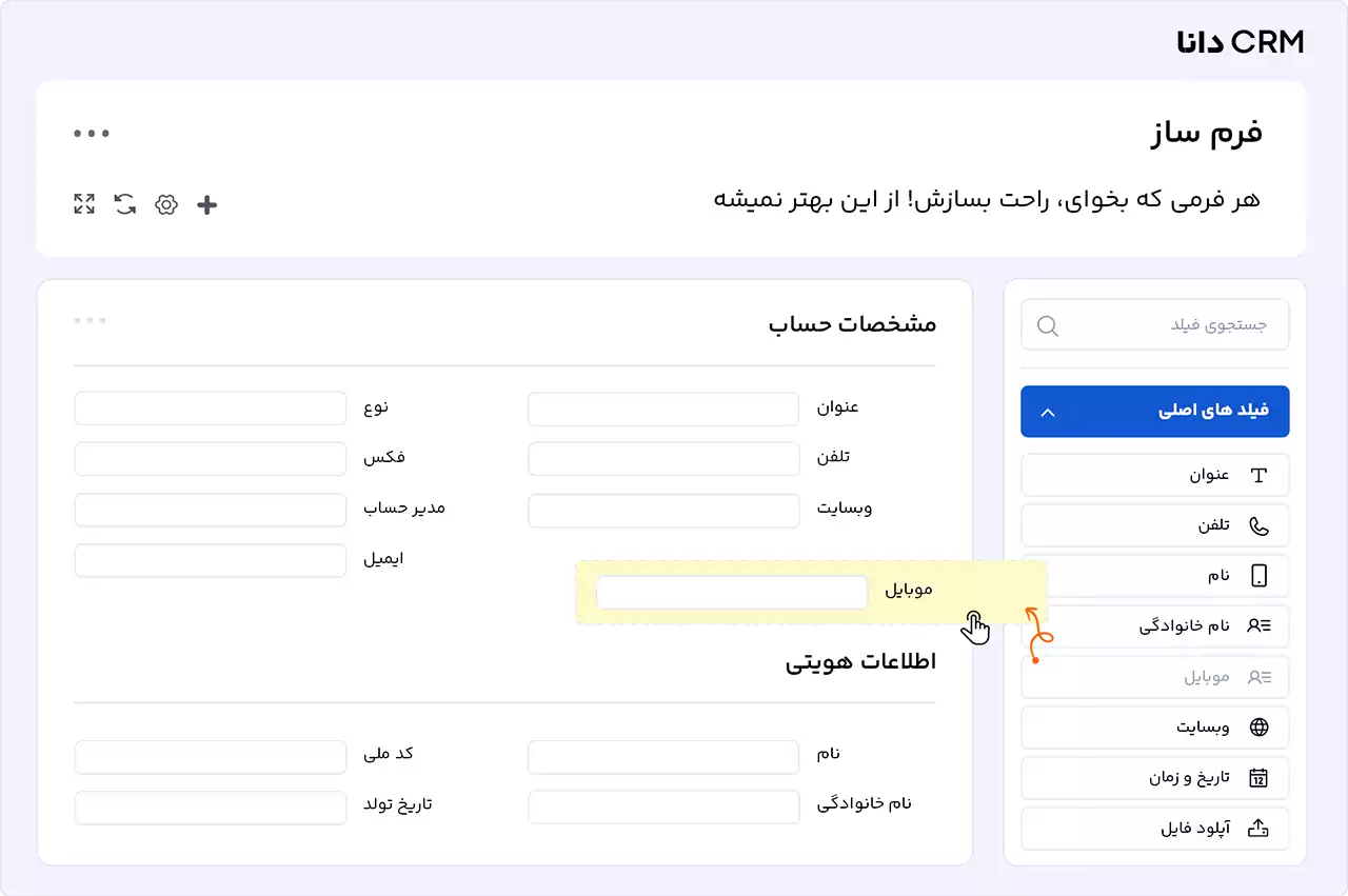 فرم ساز نرم افزار CRM دانا