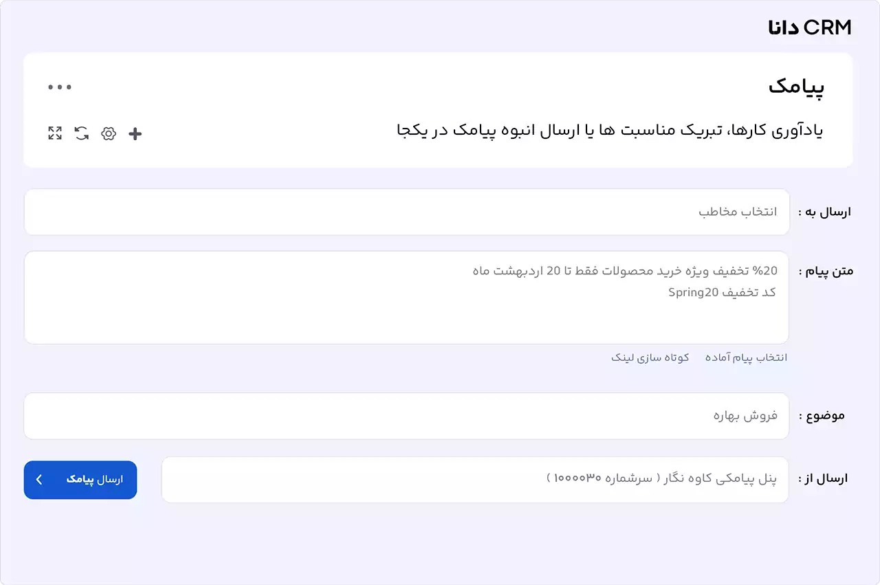 سرویس ارسال پیامک نرم افزار crm دانا