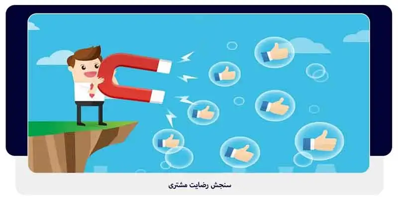 سنجش رضایتمندی مشتریان | داناپرداز