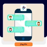 مزایای نرم افزار چت آنلاین | داناپرداز