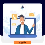 قواعد سرویس دهی به مشتری | داناپرداز