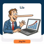 دروغ بزرگ دنیای داده: چرا میانگین ها شما را ورشکست می کنند؟