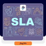 SLA چیست؟ | داناپرداز