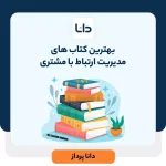 بهترین کتاب های مدیریت ارتباط با مشتری