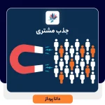 استراتژی های جذب مشتری