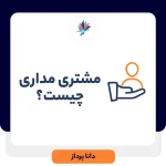 چطور مشتری مداری کنیم