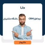 تفاوت باشگاه مشتریان با نرم افزار CRM چیست؟