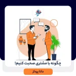 چگونه با مشتری صحبت کنیم؟