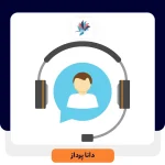 بهبود هلپ دسک در سرویس مشتریان