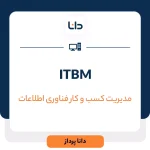 ITBM (مدیریت کسب و کار فناوری اطلاعات) چیست و چه مزایایی دارد؟