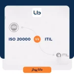 مقایسه ITIL با ISO 20000 برای مدیریت خدمات