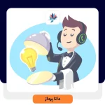 راهکار برای ارائه خدمات پشتیبانی مناسب | داناپرداز