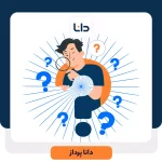 سوال هوشمندانه برای شناسایی نیاز مشتری