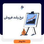 نرخ رشد فروش چیست؟