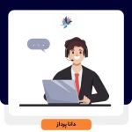 راه اندازی تیم پشتیبانی