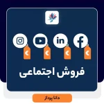 فروش اجتماعی چیست؟