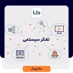 تفکر سیستمی