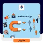 تبلیغات هدفمند