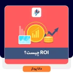 ROI چیست؟